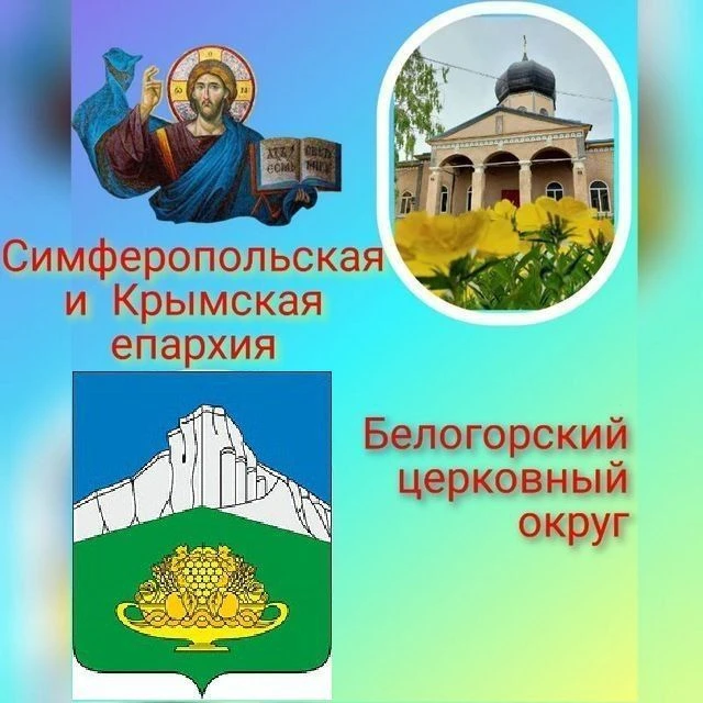Белогорское благочиние Симферопольской и Крымской епархии — канал в мессенджере MAX