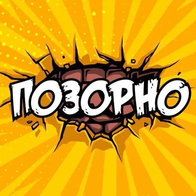 Позор 18+