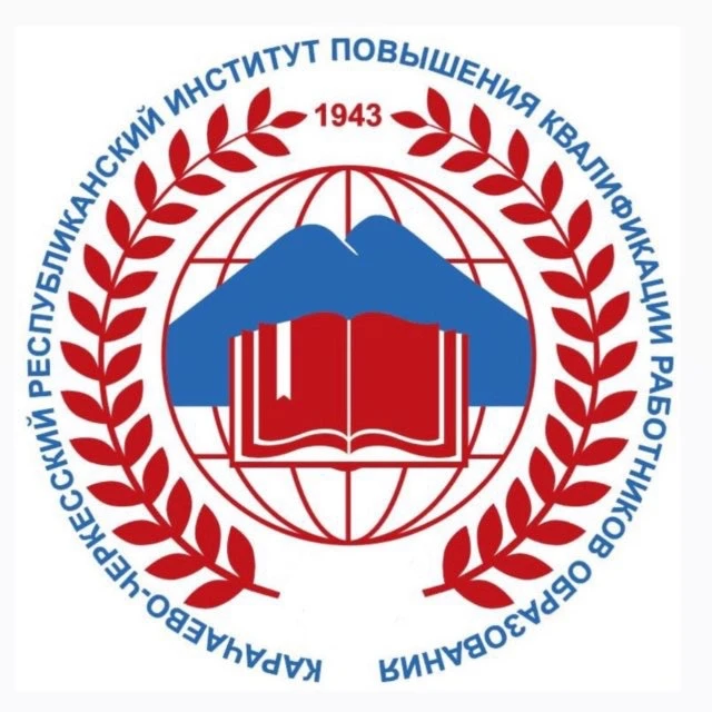 РГБУ ДПО «КЧРИПКРО»