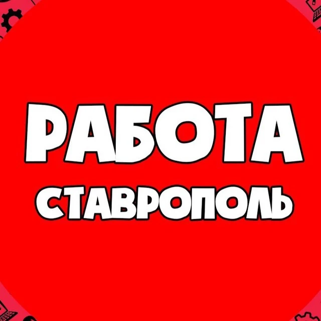 Работа Ставрополь — канал в мессенджере MAX