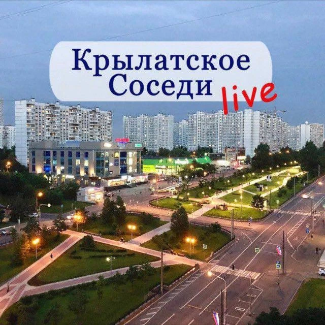 Крылатское | Кунцево | ЗАО LIVE / Соседи — канал в мессенджере MAX