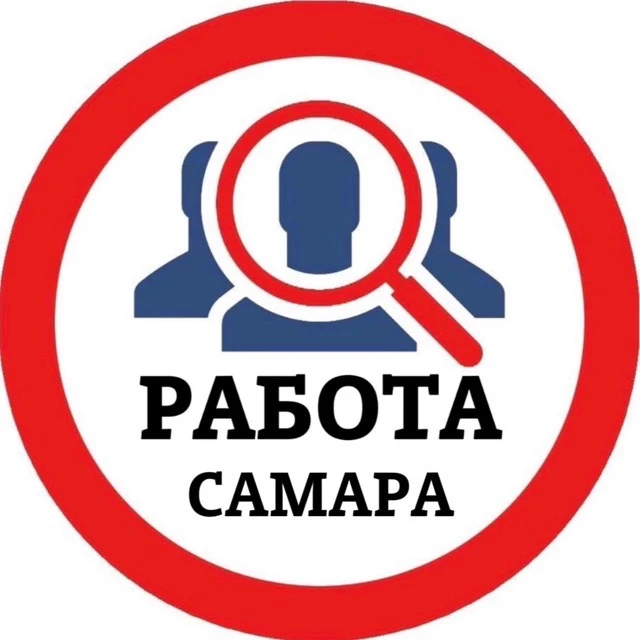 РАБОТА САМАРА — канал в мессенджере MAX