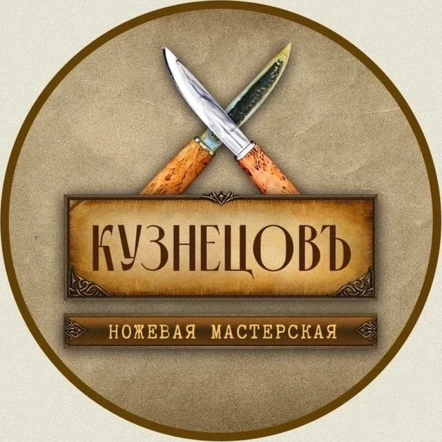 КузнецовЪ | Кованые ножи — канал в мессенджере MAX