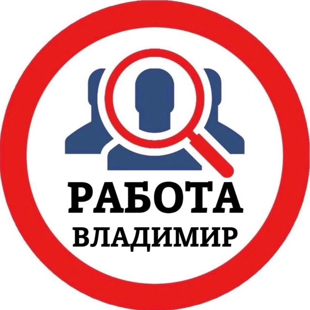РАБОТА ВЛАДИМИР — канал в мессенджере MAX