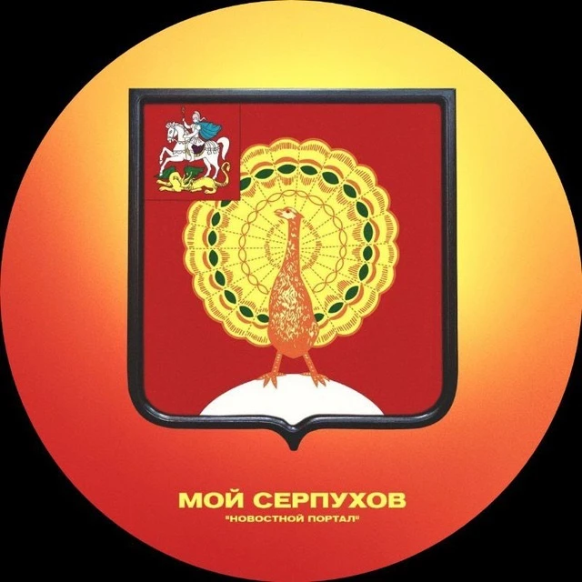 Мой Серпухов — канал в мессенджере MAX