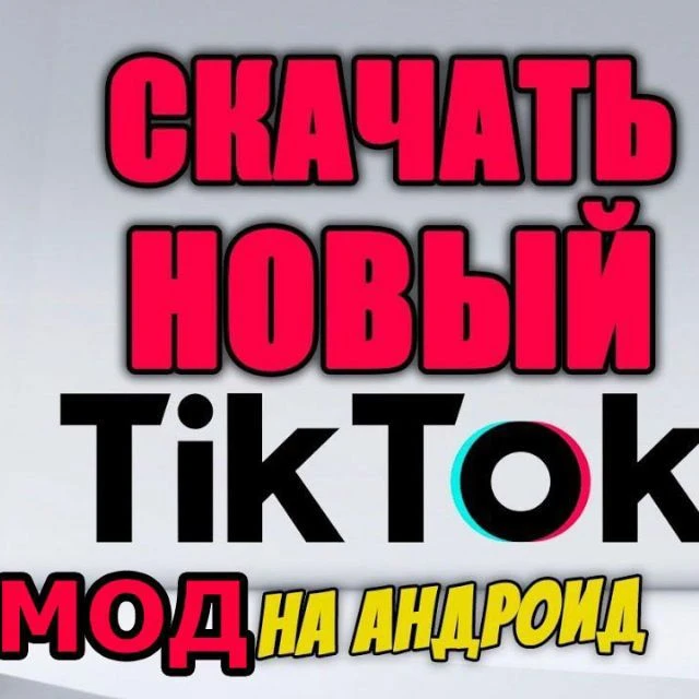Тик ток моды — канал в мессенджере MAX