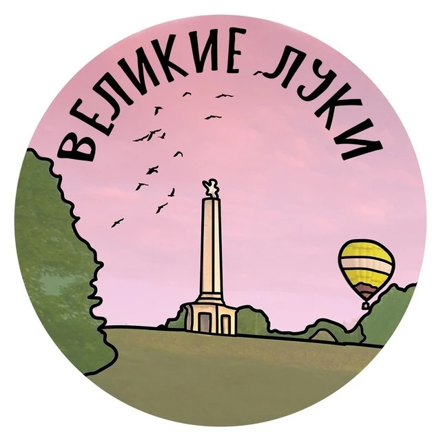 Великие Луки | Псковская область, Город на Ловати — канал в мессенджере MAX