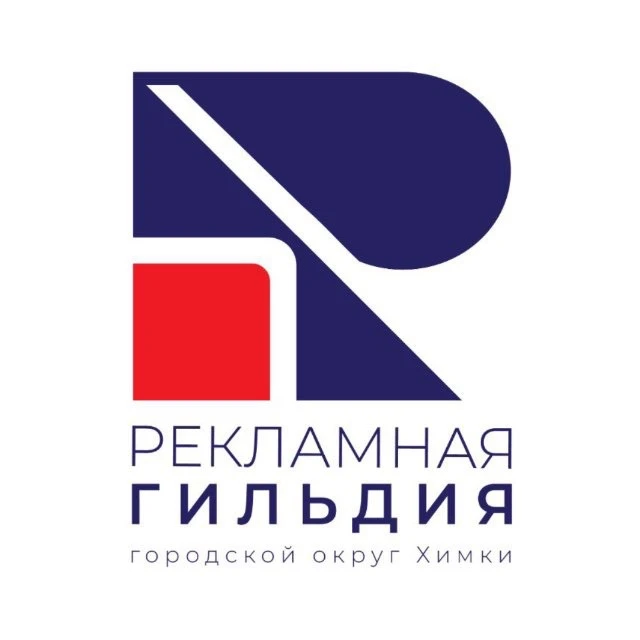 Рекламная гильдия г.о.Химки — канал в мессенджере MAX