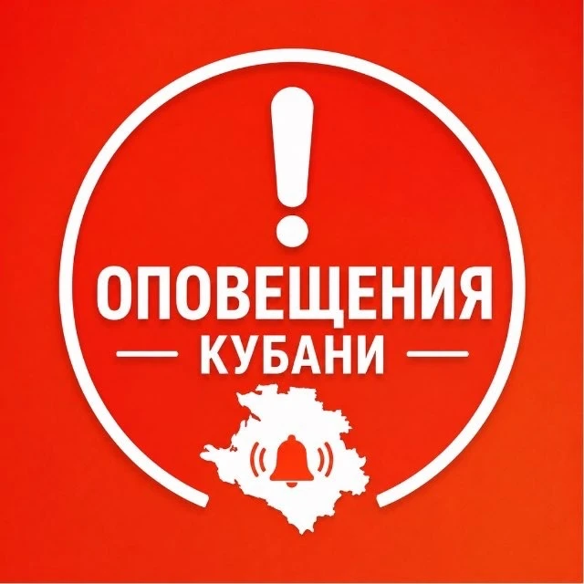 Оповещения Кубани