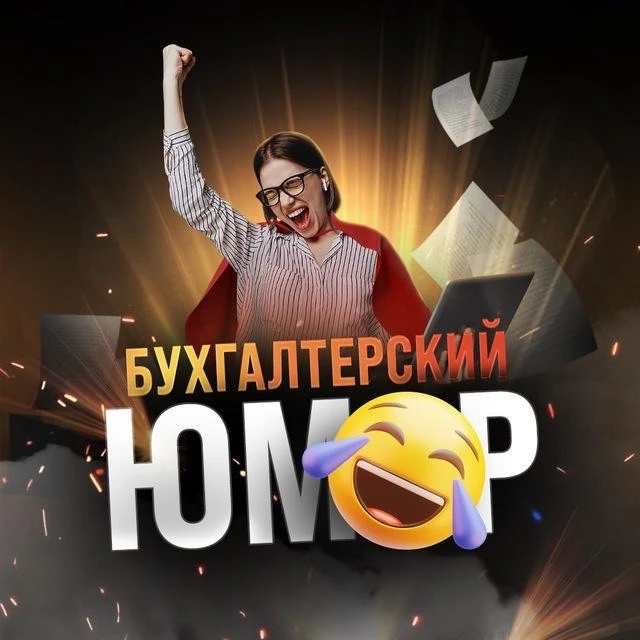 Бухгалтерский юмор — канал в мессенджере MAX
