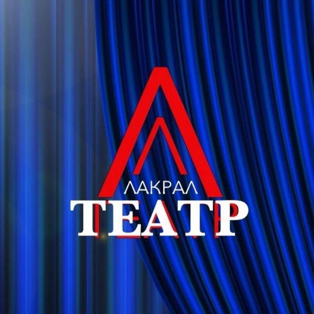Лакский театр 🎭 — канал в мессенджере MAX