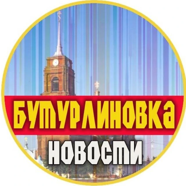 Бутурлиновка | Новости — канал в мессенджере MAX