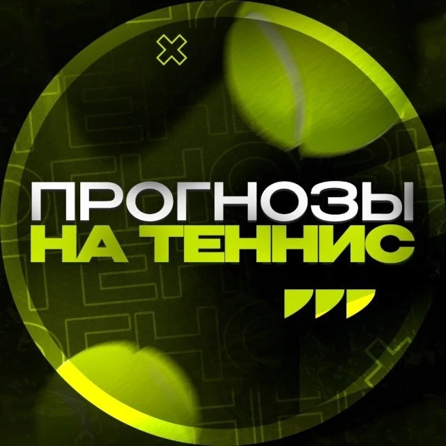 ТЕННИС ПРОГНОЗЫ — канал в мессенджере MAX