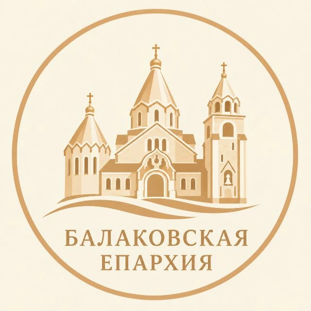 Балаковская епархия — канал в мессенджере MAX