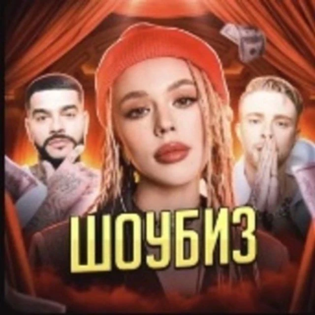 ШОУБИЗ — канал в мессенджере MAX