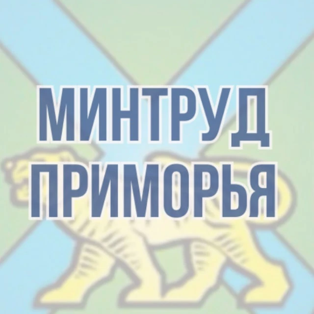 Минтруд Приморья