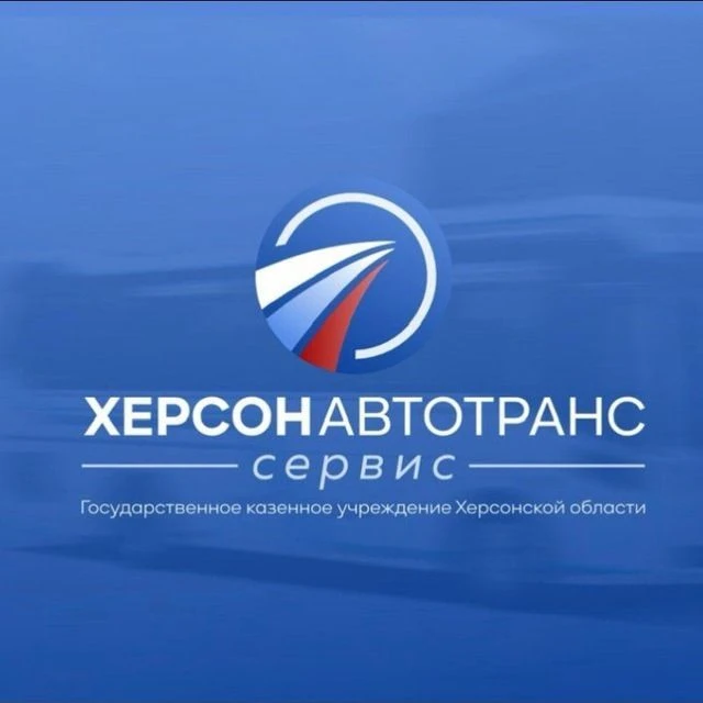 ГКУ ХО "ХЕРСОНАВТОТРАНССЕРВИС" — канал в мессенджере MAX