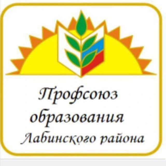 Профсоюз образования  Лабинского района