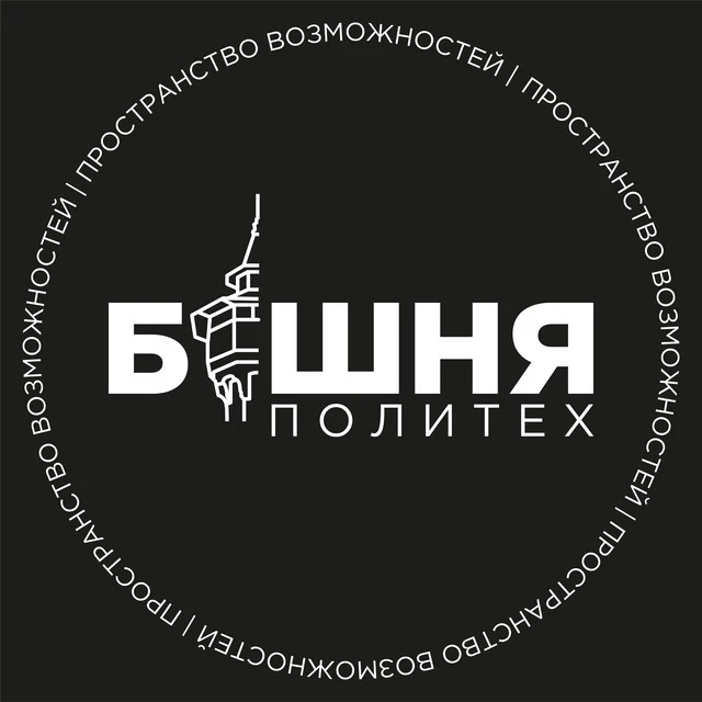 Башня Политех — канал в мессенджере MAX