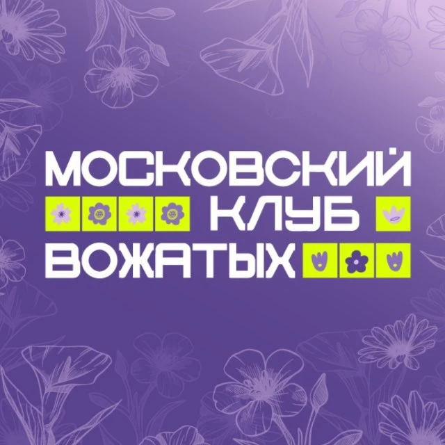 Московский клуб вожатых: вожатые МОСГОРТУРа — канал в мессенджере MAX