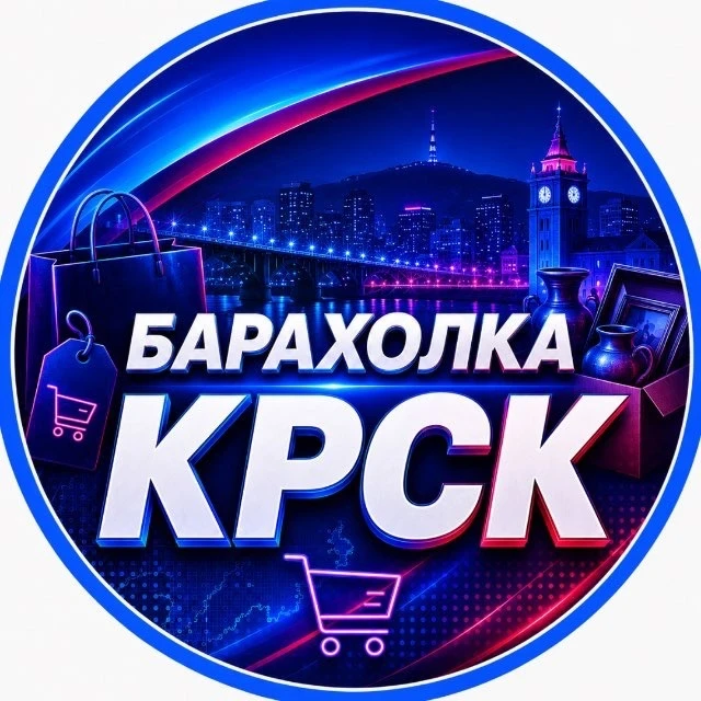 Барахолка Красноярск | Объявления | Вакансии — канал в мессенджере MAX