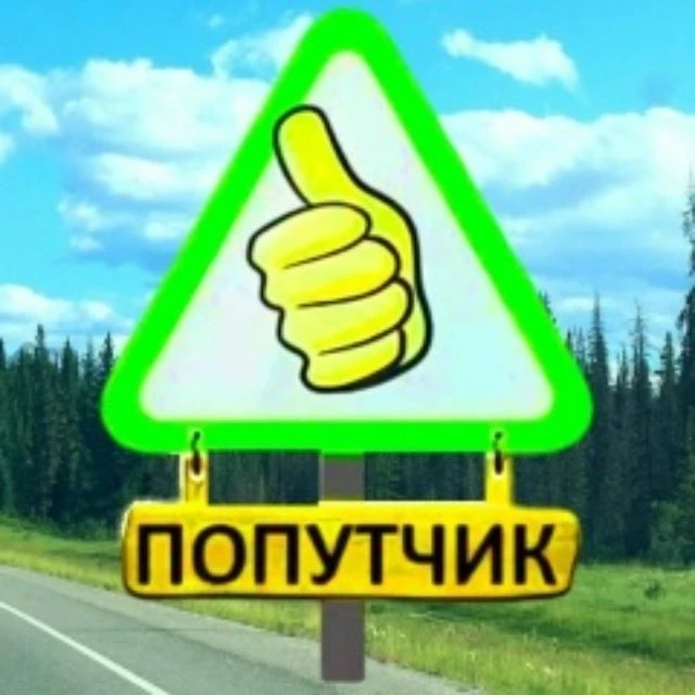 Попутчики 🇷🇺 — канал в мессенджере MAX
