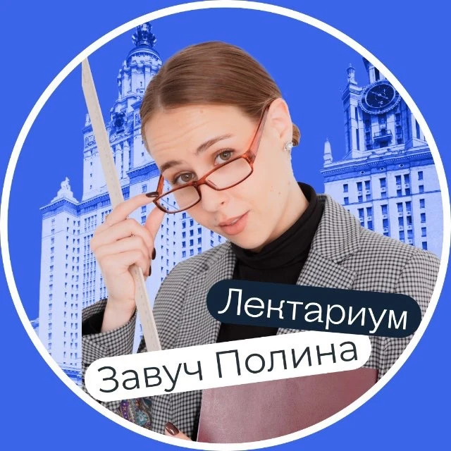 Завуч Полина | Лектариум | Поступление в вуз — канал в мессенджере MAX