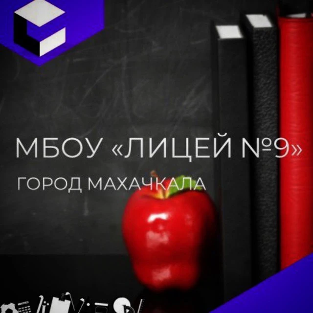 МБОУ «Многопрофильный лицей 9» — канал в мессенджере MAX