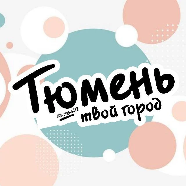 Тюмень — твой город — канал в мессенджере MAX