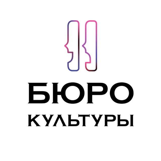 Бюро Культуры Санкт-Петербурга | Афиша, театры, концерты, мероприятия — канал в мессенджере MAX