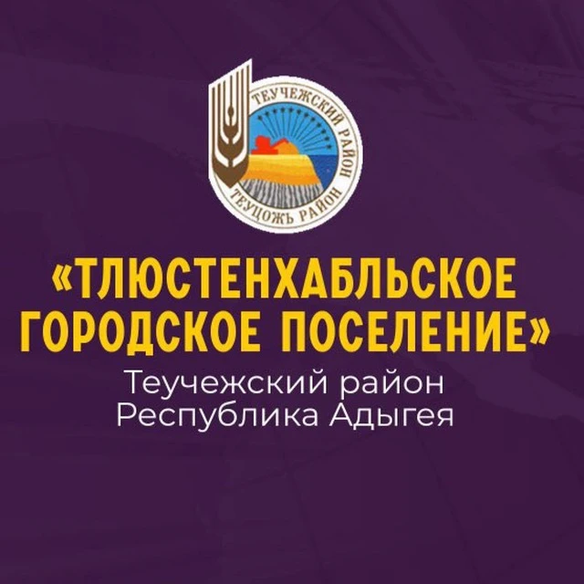 Тлюстенхабльское городское поселение — канал в мессенджере MAX