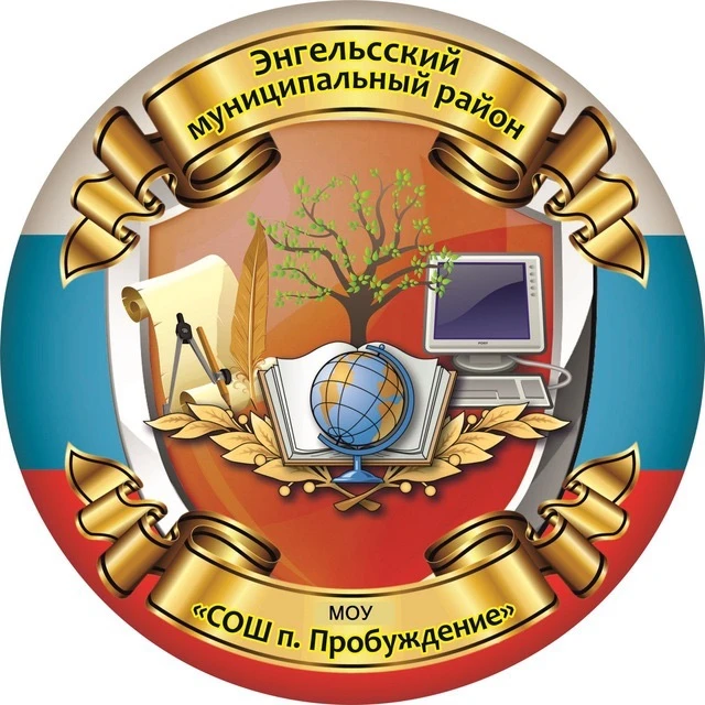 МОУ "СОШ п. Пробуждение им. Л.А. Кассиля"