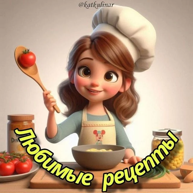 Рецепты