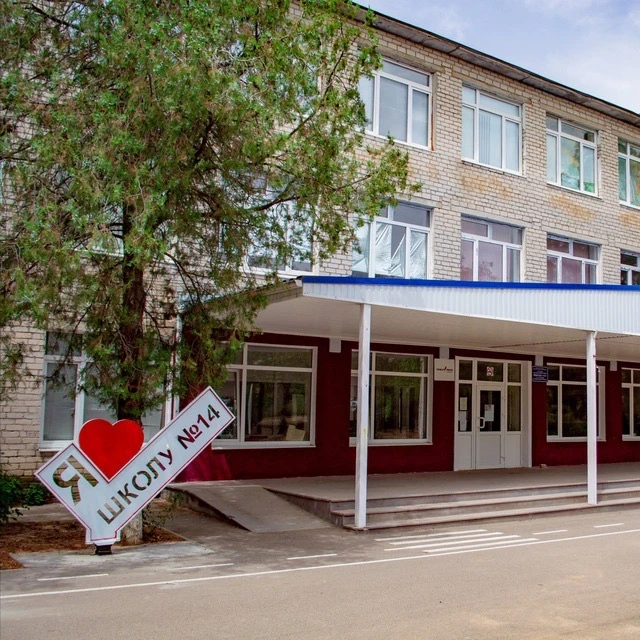 МОУ СОШ № 14 с.Орловки