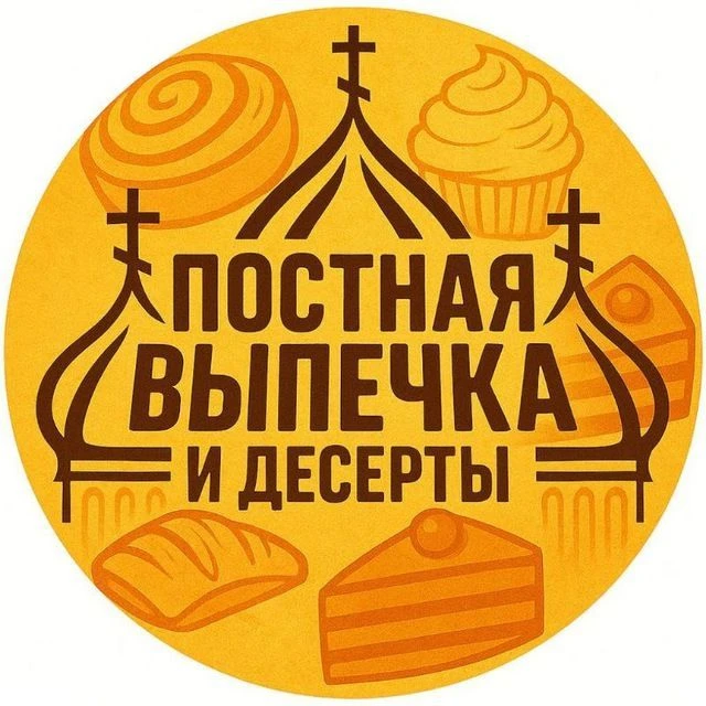 Постная выпечка и десерты — канал в мессенджере MAX