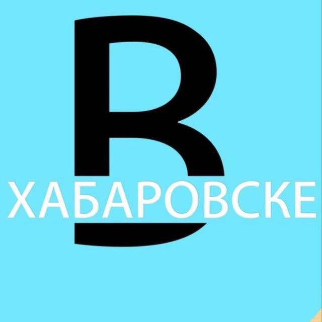 вХабаровске — канал в мессенджере MAX