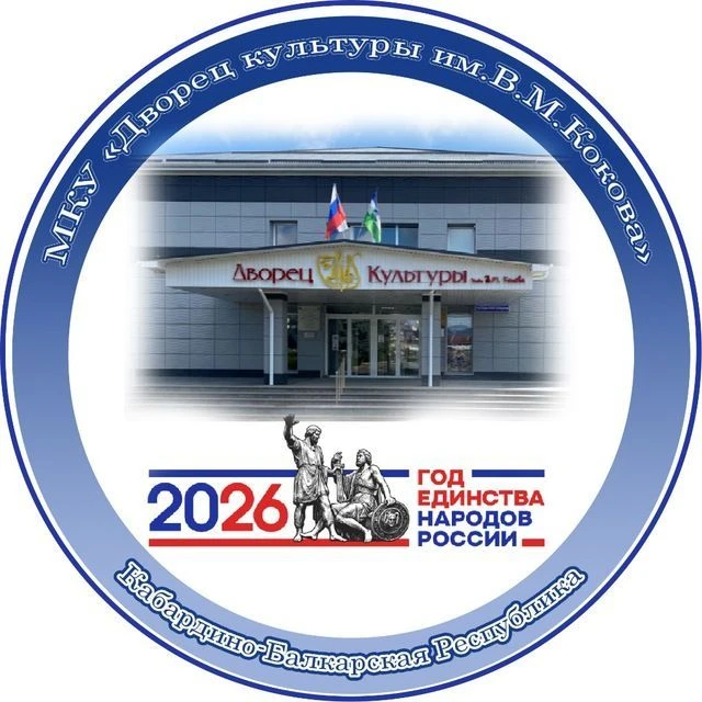 Дворец культуры им.В.М.Кокова