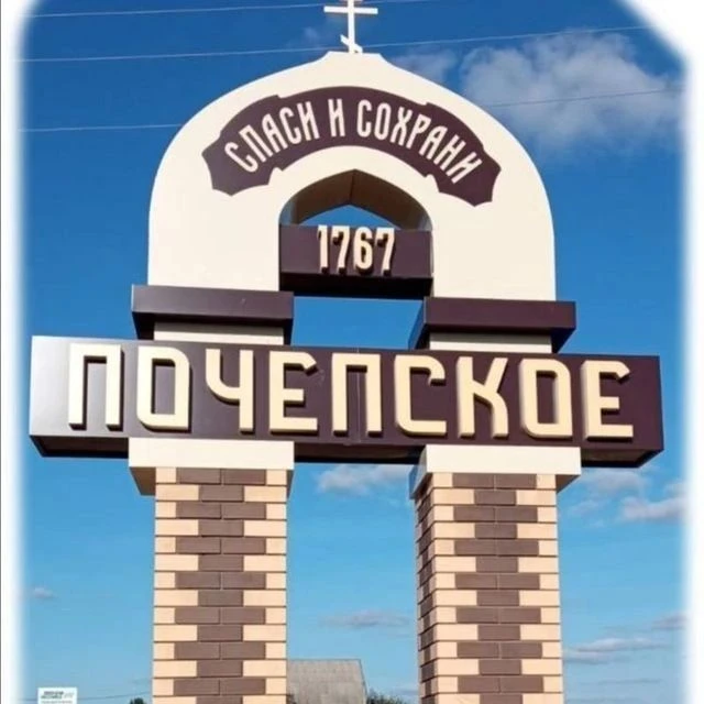 Администрация Почепского сельского поселения Лискинского муниципального района — канал в мессенджере MAX