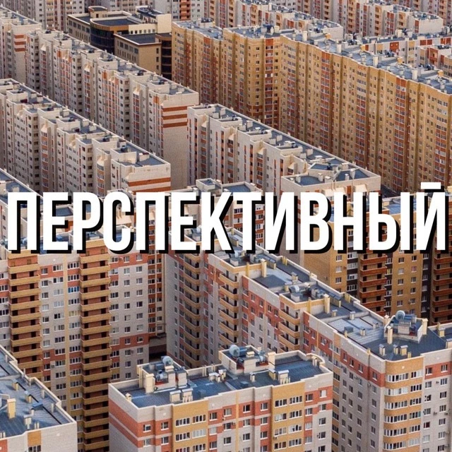Перспективный 🏙️ — канал в мессенджере MAX