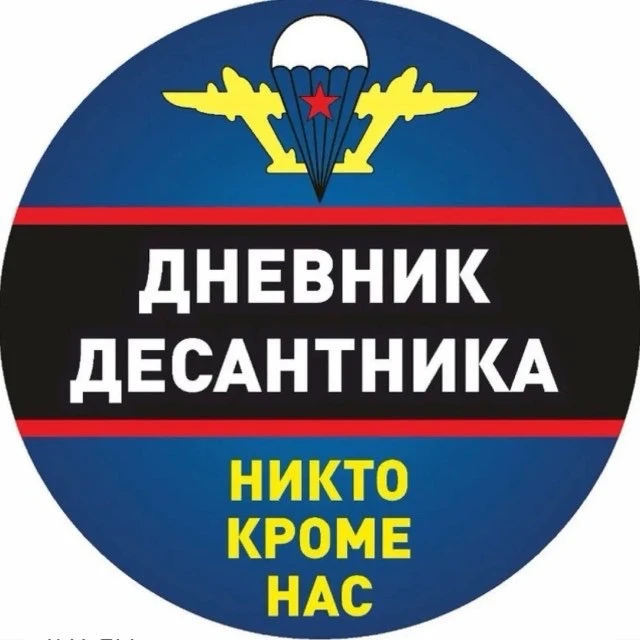 Дневник Десантника — канал в мессенджере MAX