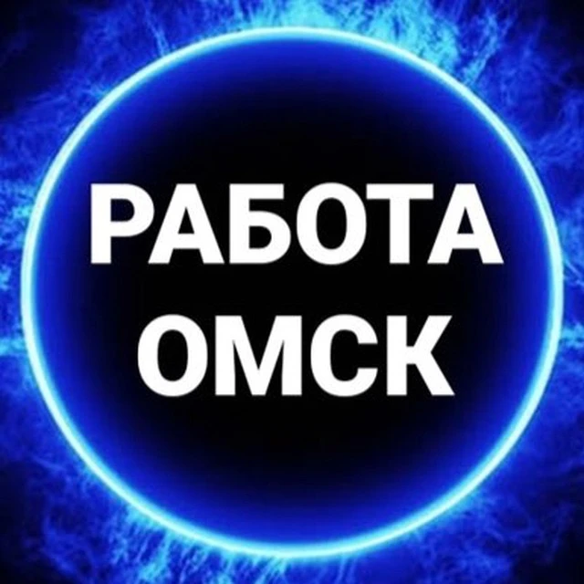 Работа Омск — канал в мессенджере MAX