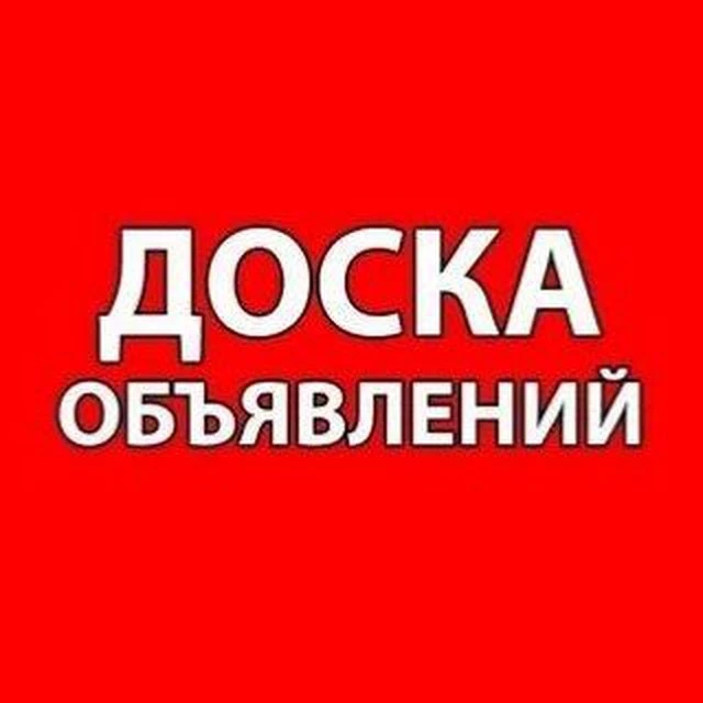 Доска объявлений | Севск | Брянская область — канал в мессенджере MAX