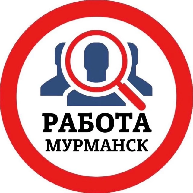 РАБОТА МУРМАНСК — канал в мессенджере MAX