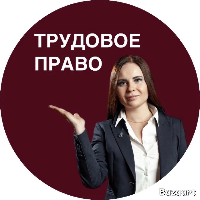 ТРУДОВОЕ ПРАВО с Ринатой Шайдуллиной — канал в мессенджере MAX
