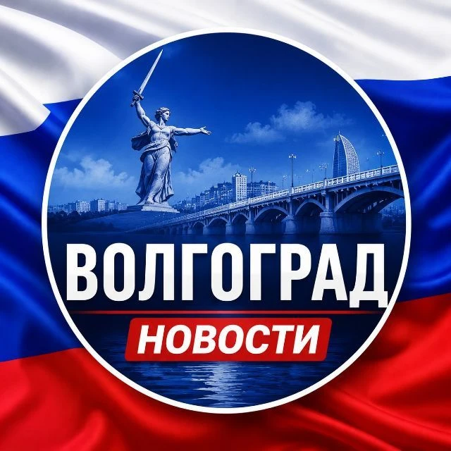 Волгоград новости — канал в мессенджере MAX