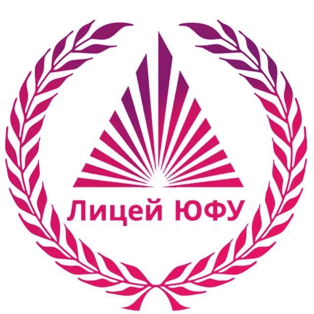 Лицей ЮФУ