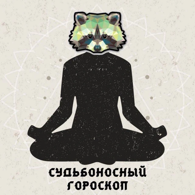 Судьбоносный Гороскоп