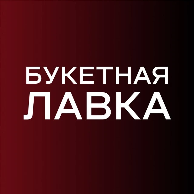 Букетная лавка | Цветы Кемерово| Доставка цветов в Кемерово — канал в мессенджере MAX