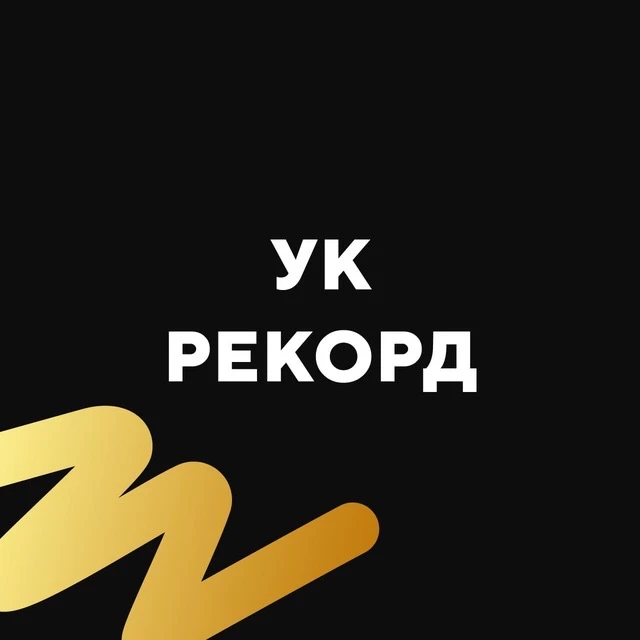УК Рекорд — канал в мессенджере MAX