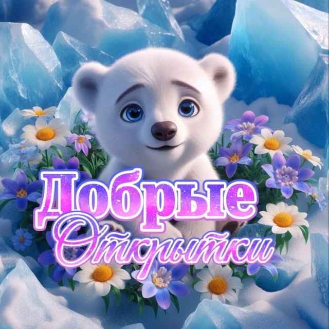 ДОБРЫЕ ОТКРЫТКИ 💌 РАДОНИЦА | С РАДОНИЦЕЙ